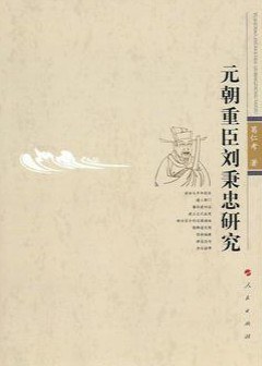 元朝重臣刘秉忠研究 pdf epub mobi 电子书 下载