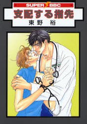 支配する指先 pdf epub mobi 电子书 下载