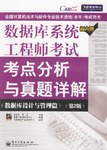 数据库系统工程师考试考点分析与真题详解 pdf epub mobi 电子书 下载