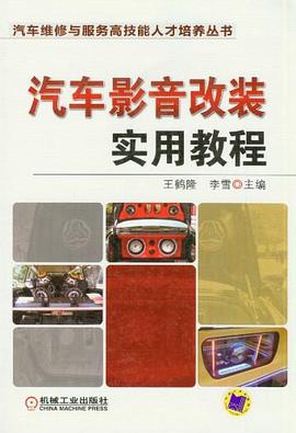 汽車影音改裝實用教程 pdf epub mobi 電子書 下載