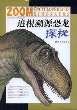追根溯源恐龙探秘 pdf epub mobi 电子书 下载