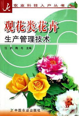 观花类花卉生产管理技术