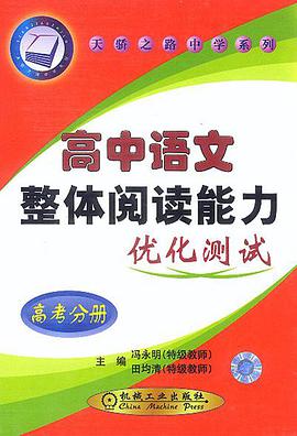 高中语文整体阅读能力优化测试:高考分册 pdf epub mobi 电子书 下载