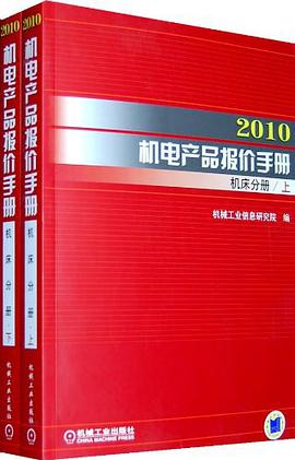 2010机电产品报价手册（上下册） pdf epub mobi 电子书 下载