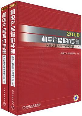2010机电产品报价手册（上下册） pdf epub mobi 电子书 下载