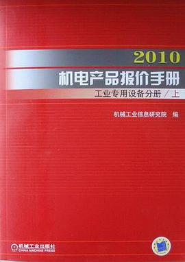 2010机电产品报价手册（上下册） pdf epub mobi 电子书 下载
