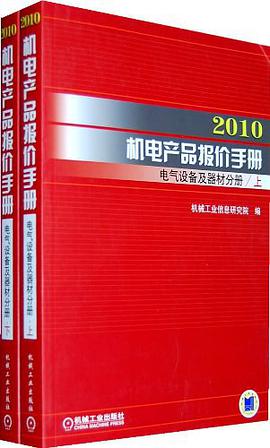 2010机电产品报价手册（上下册） pdf epub mobi 电子书 下载