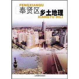 奉賢區鄉土地理 pdf epub mobi 電子書 下載