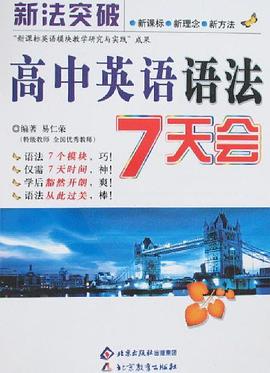 高中英語語法7天會-新法突破
