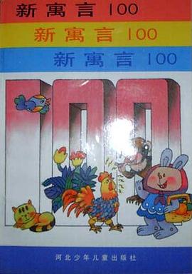 新寓言100 pdf epub mobi 電子書 下載