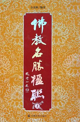 佛教名胜楹联（上下）