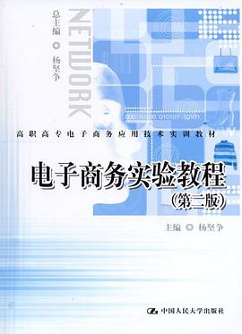 电子商务实验教程 pdf epub mobi 电子书 下载