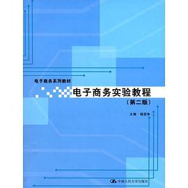电子商务实验教程 pdf epub mobi 电子书 下载