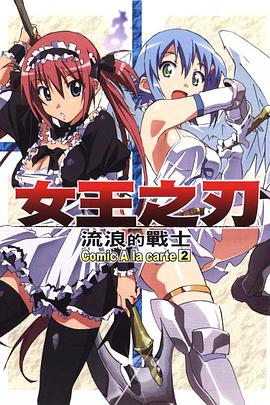 女王之刃：流浪的戰士(2)