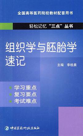 组织学与胚胎学速记 pdf epub mobi 电子书 下载