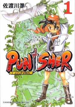 PUNISHER －阿爾特的奇幻冒險－ 01 pdf epub mobi 电子书 下载