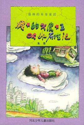 最大的牛皮大王吹吹历险记――最棒的朱奎童话 pdf epub mobi 电子书 下载