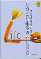 为自己的生命美容
