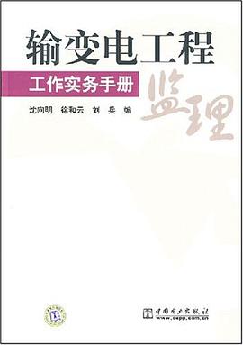 輸變電工程監理工作實務手冊 pdf epub mobi 電子書 下載