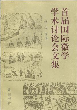 首届国际徽学学术讨论会文集 pdf epub mobi 电子书 下载
