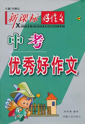 新课标·好作文系列 pdf epub mobi 电子书 下载