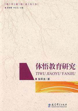 体悟教育研究 pdf epub mobi 电子书 下载