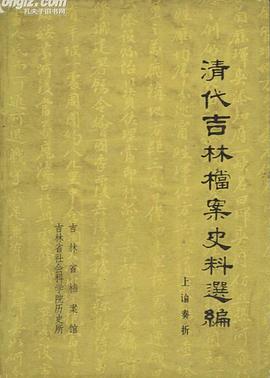 清代吉林档案史料选编·上谕奏折