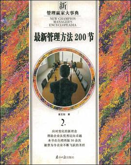 最新管理方法200节 pdf epub mobi 电子书 下载