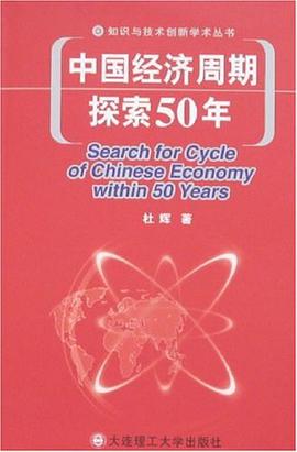 中國經濟周期探索50年 pdf epub mobi 電子書 下載