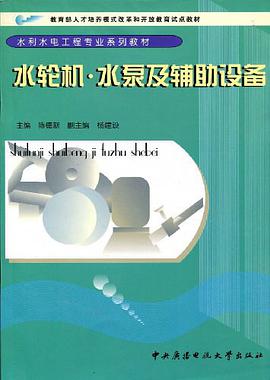 水轮机 水泵及辅助设备 pdf epub mobi 电子书 下载