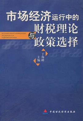 市场经济运行中的财税理论与政策选择 pdf epub mobi 电子书 下载