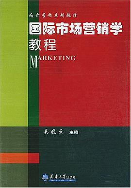 国际市场营销学教程 pdf epub mobi 电子书 下载