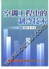 空调工程中的制冷技术 pdf epub mobi 电子书 下载