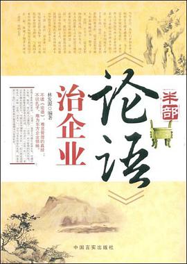 半部《论语》治企业 pdf epub mobi 电子书 下载
