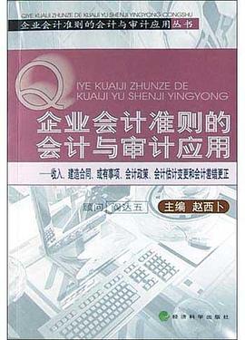 企业会计准则的会计与审计应用(收入建造合同或有事项会计政策会计估计变更和会计差错 pdf epub mobi 电子书 下载