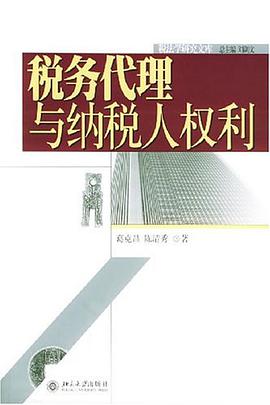 税务代理与纳税人权利 pdf epub mobi 电子书 下载