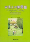幸运儿和倒霉蛋 pdf epub mobi 电子书 下载