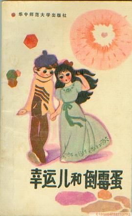 幸运儿和倒霉蛋