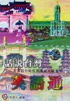 話說颱灣英語通（書+CD) pdf epub mobi 電子書 下載