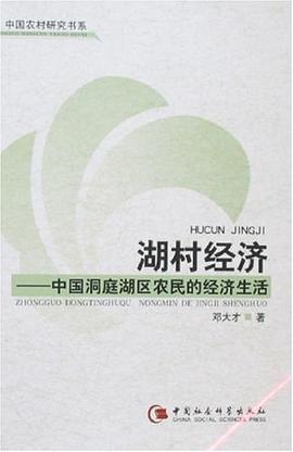 湖村经济 pdf epub mobi 电子书 下载