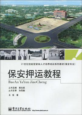 保安押运教程 pdf epub mobi 电子书 下载