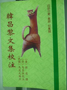 韓昌黎文集校注 pdf epub mobi 電子書 下載