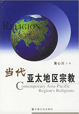 当代亚太地区宗教 pdf epub mobi 电子书 下载