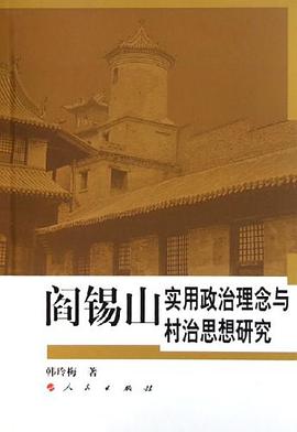 阎锡山实用政治理念与村治思想研究 pdf epub mobi 电子书 下载