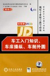 車工入門知識、車床操縱、車削外圓 pdf epub mobi 電子書 下載