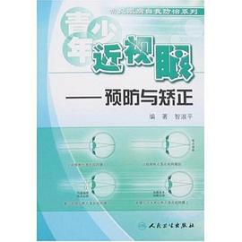 青少年近视眼 pdf epub mobi 电子书 下载