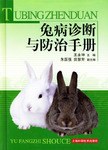 兔病诊断与防治手册 pdf epub mobi 电子书 下载