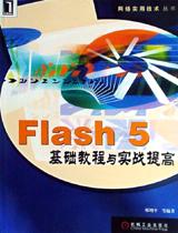 Flash 5 基础教程与实战提高 pdf epub mobi 电子书 下载