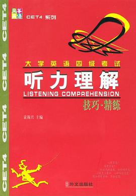 大学英语四级考试听力理解技巧·精练