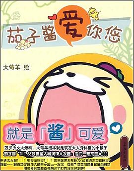 茄子酱爱你悠 pdf epub mobi 下载